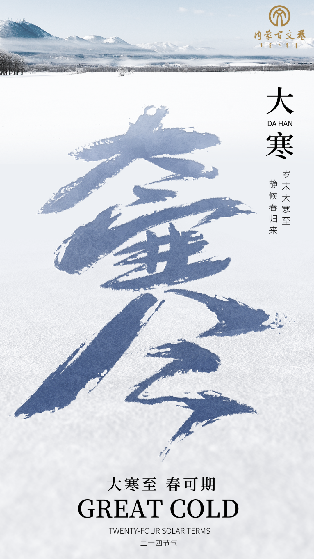 今日大寒 | 寒极生春，岁末藏暖 第12张