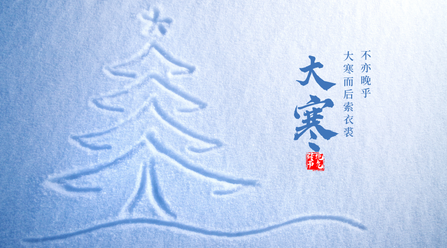 今日大寒 | 寒极生春，岁末藏暖 第4张