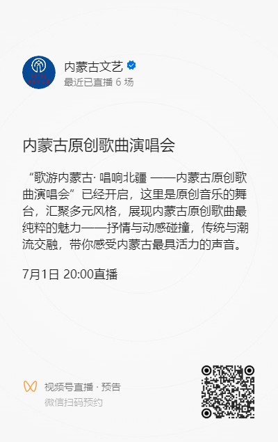 重磅预告！歌游内蒙古·唱响北疆——内蒙古原创歌曲演唱会直播来啦！今晚8:00！今晚8:00！ 第7张