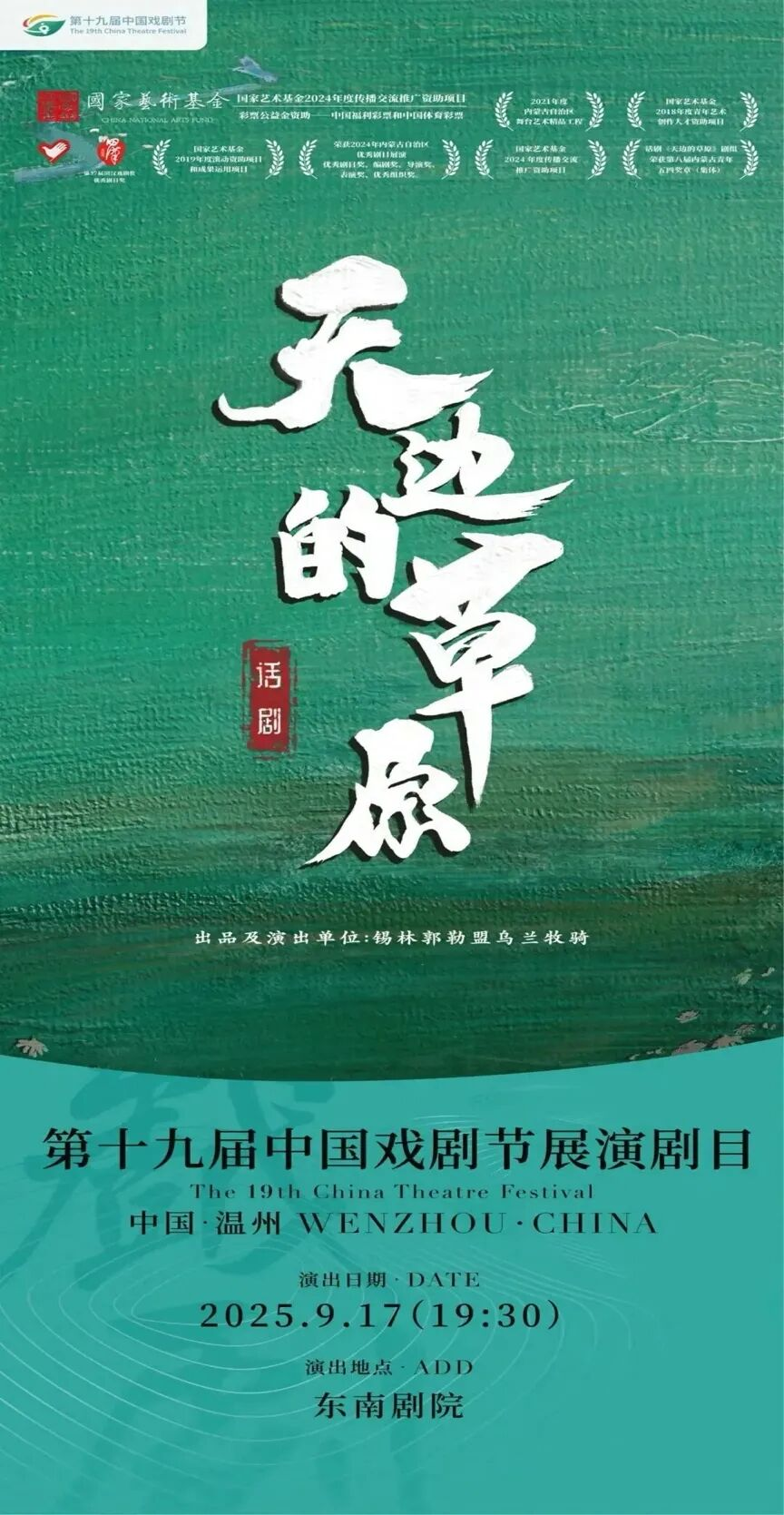 新突破！内蒙古自治区两部佳作参演第十九届中国戏剧节圆满归来 第3张