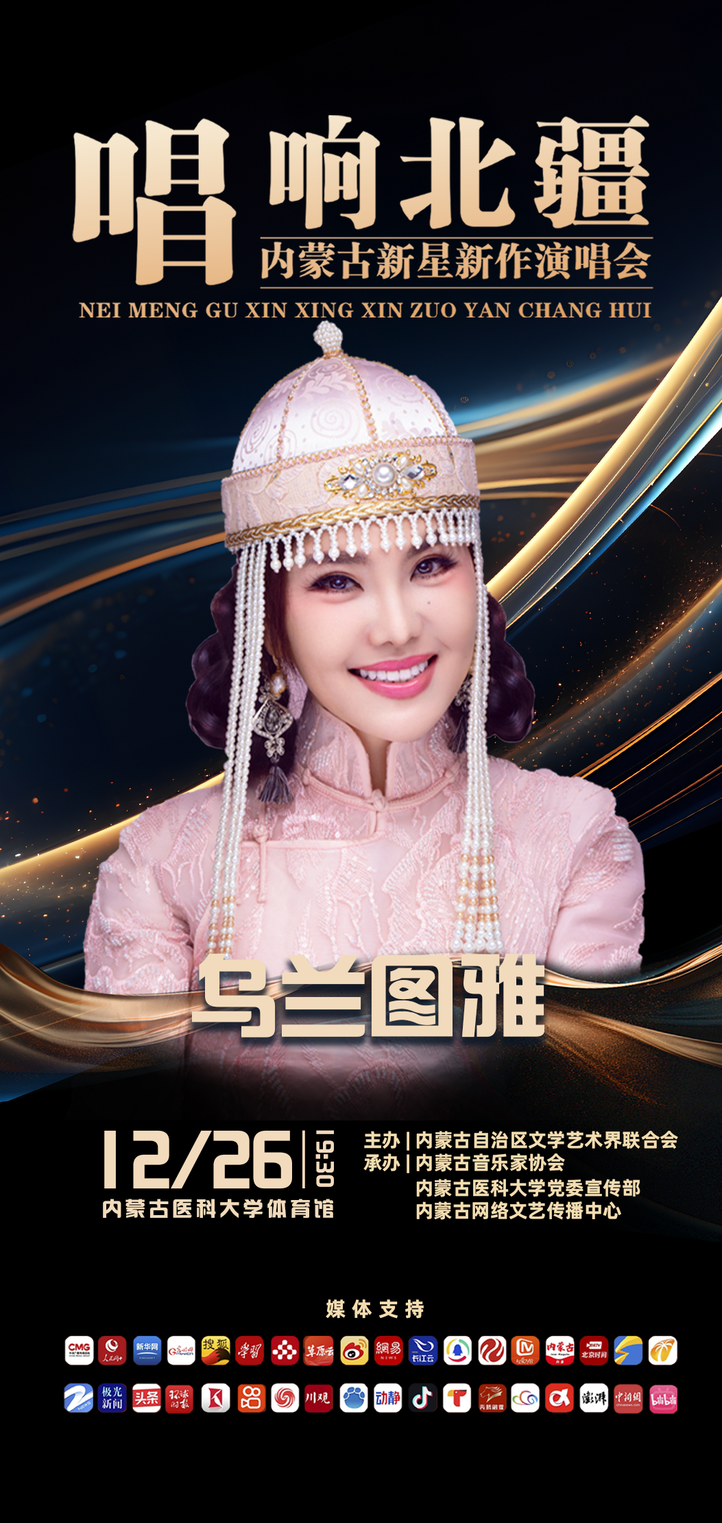 乌兰图雅携新作亮相内蒙古新星新作演唱会（第六场） 第2张