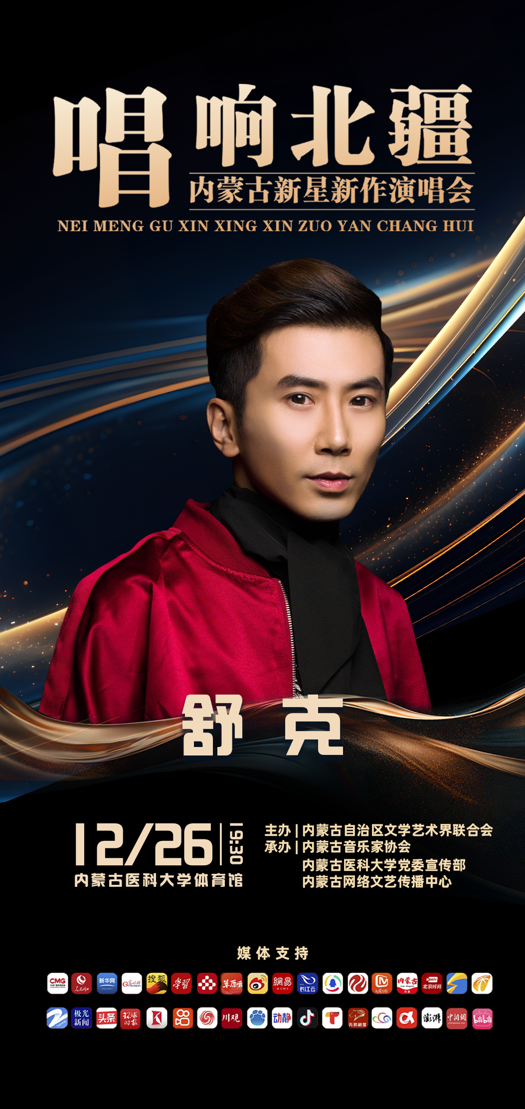 舒克携新作亮相内蒙古新星新作演唱会（第六场） 第2张