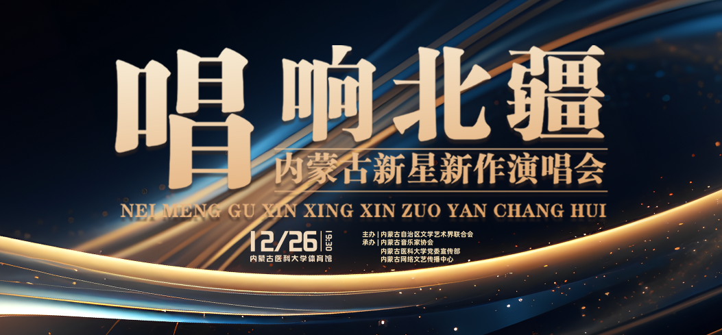 舒克携新作亮相内蒙古新星新作演唱会（第六场） 第1张