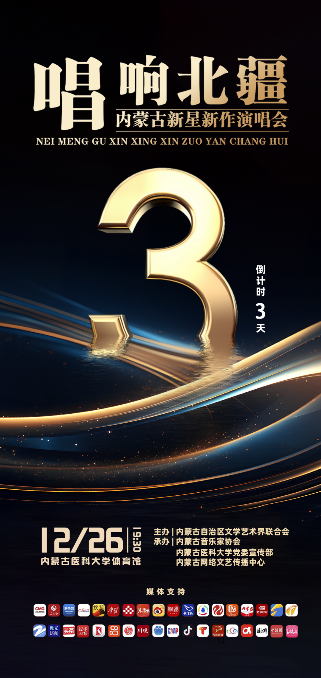 内蒙古新星新作演唱会倒计时3天！ 第1张