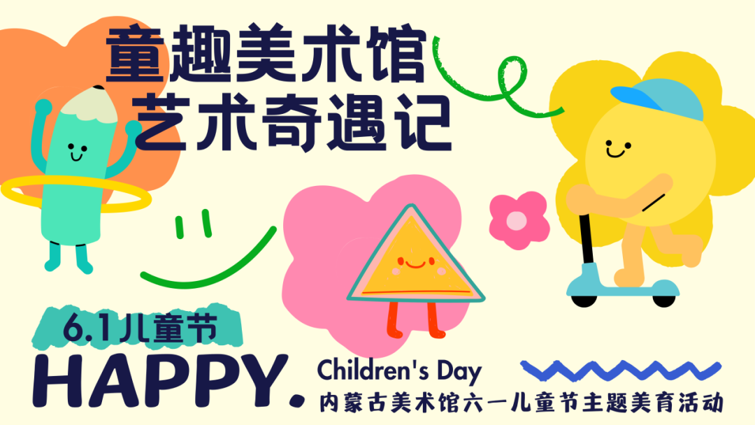 活动预告 | “六一”儿童节主题活动快乐来袭！ 第10张