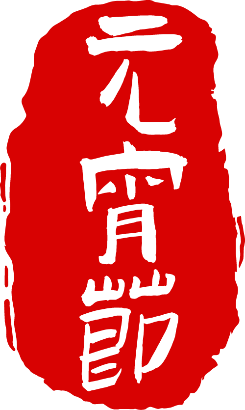 今日元宵节，文艺启新！ 第4张