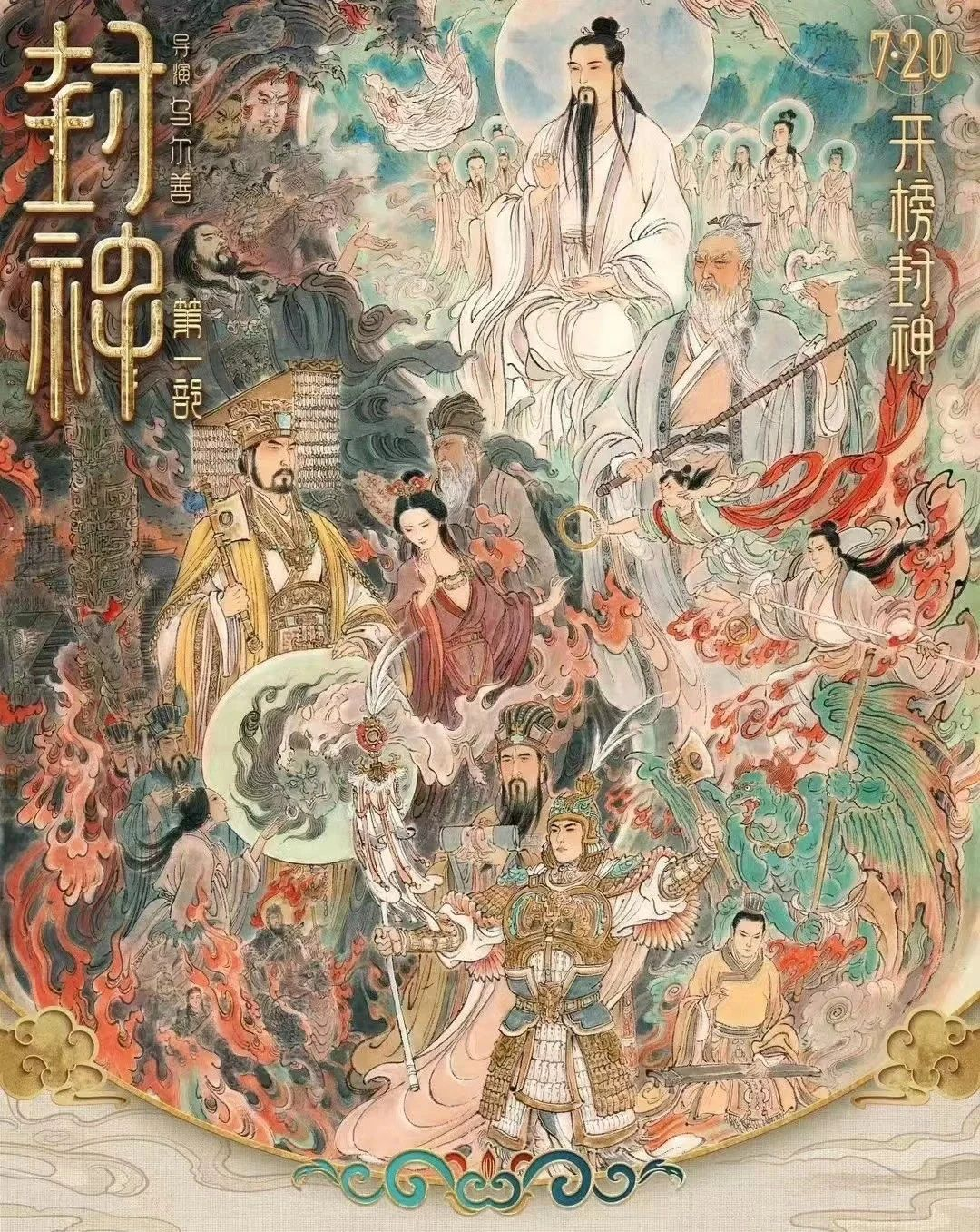 内蒙古揭榜电影《封神》 第1张