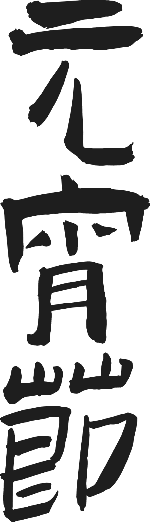 今日元宵节，文艺启新！ 第2张