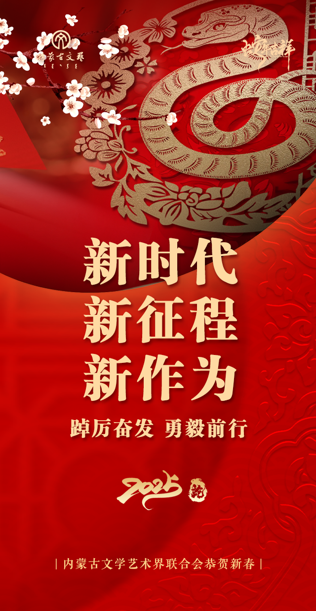 内蒙古文联恭贺新春! 第3张