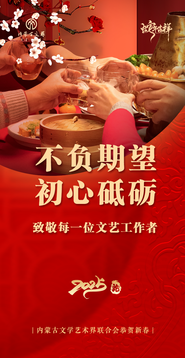 内蒙古文联恭贺新春! 第2张