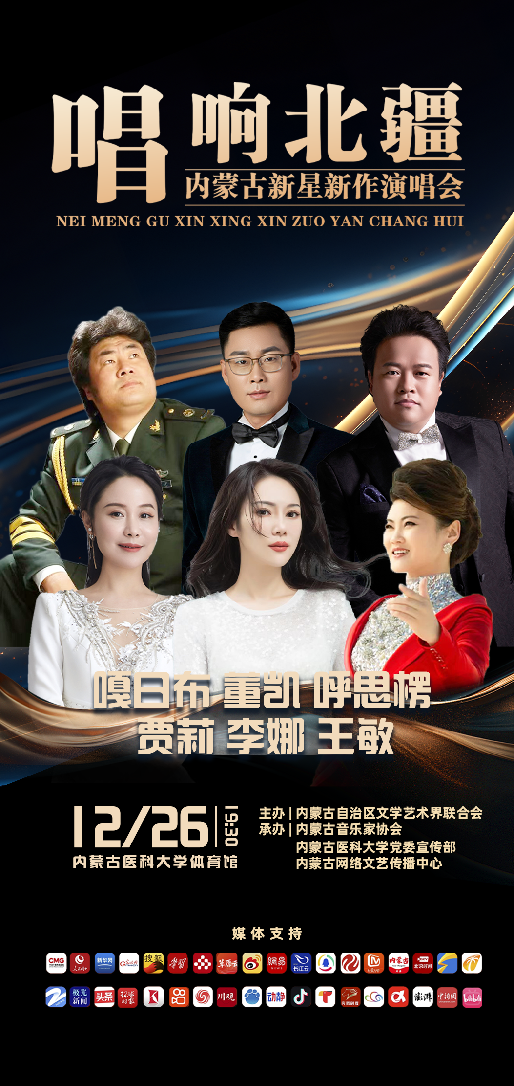 嘎日布、董凯、呼思楞、贾莉、李娜、王敏携新作亮相内蒙古新星新作演唱会（第六场） 第2张
