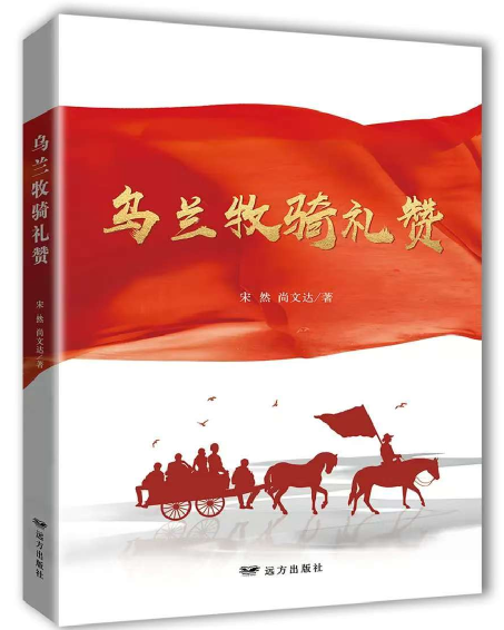 《乌兰牧骑礼赞》荣获第二十六届北方优秀文艺图书奖二等奖 第2张