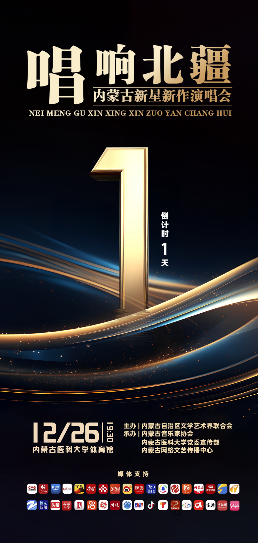 倒计时1天！内蒙古新星新作演唱会现场观看攻略来啦！ 第1张