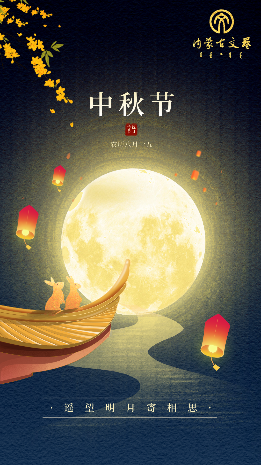 月满中秋，花好月圆，“艺”起庆团圆 第12张