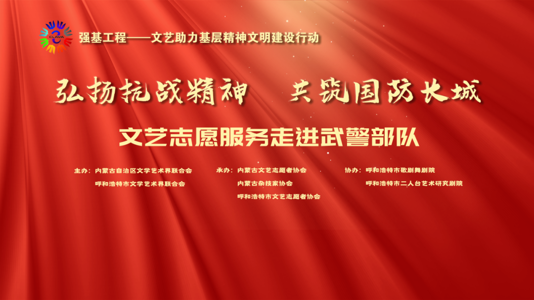 “弘扬抗战精神 共筑国防长城”文艺志愿服务活动演出预告 第1张