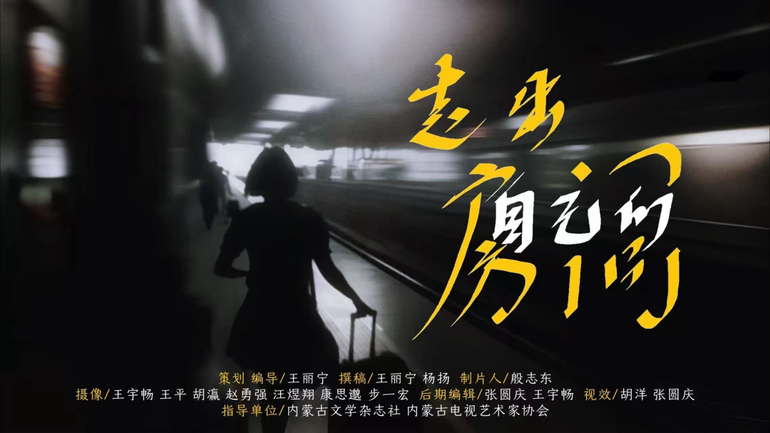 文学与视听结合创作实践——《走出自己的房间》荣获优秀网络视听节目表彰 第2张