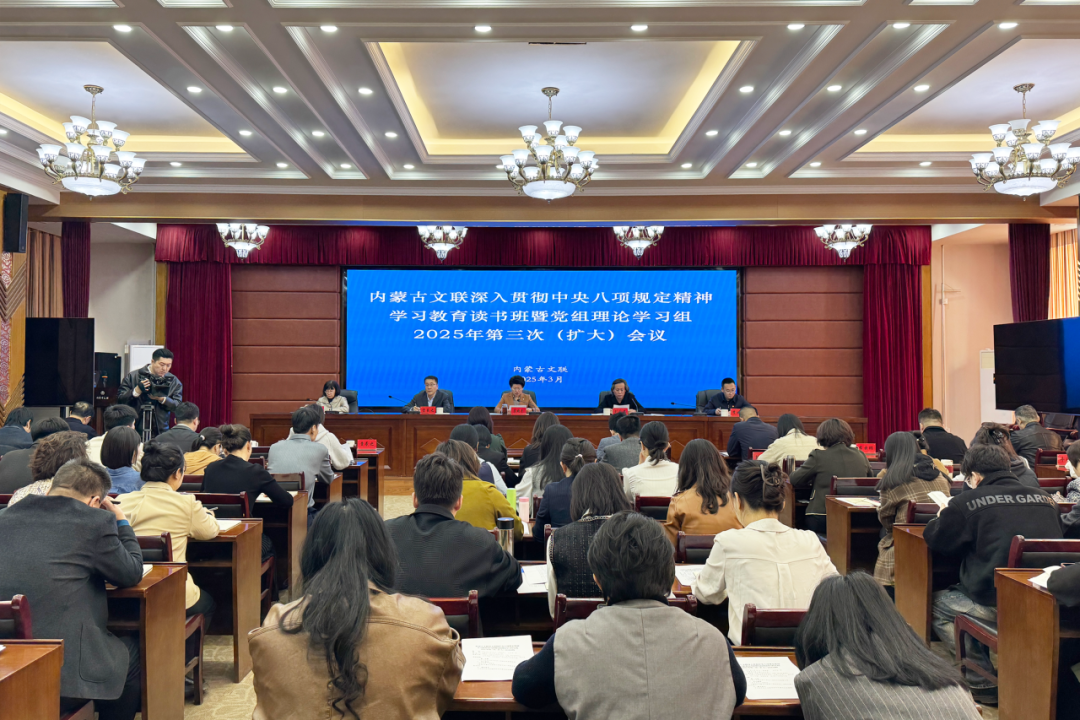 内蒙古文联深入贯彻中央八项规定精神学习教育读书班举行 第1张