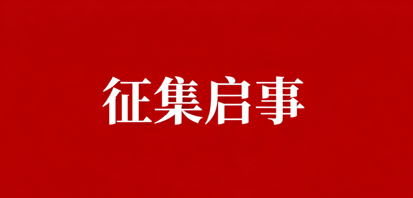 近期征稿合集来啦！ 第4张