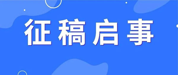 近期征稿合集来啦！ 第14张