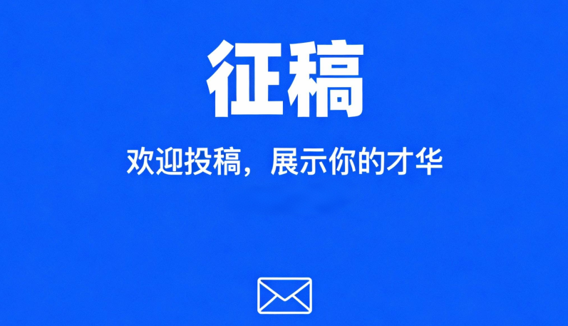 近期征稿合集来啦！ 第15张