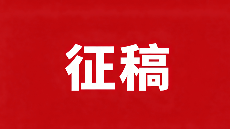 近期征稿合集来啦！ 第2张