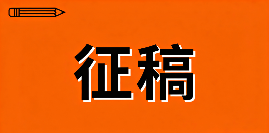 近期征稿合集来啦！ 第7张