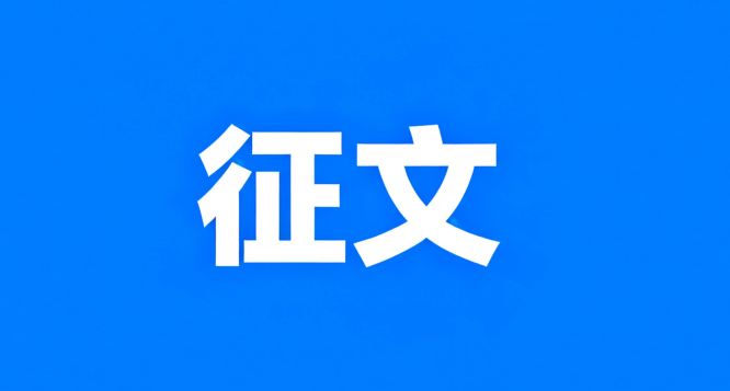 近期征稿合集来啦！ 第8张