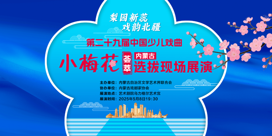 5月8日 ，“小戏骨”约您一起欢聚乌力格尔艺术宫！ 第1张