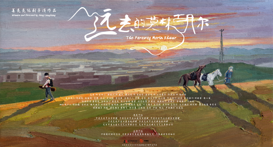 电影短片《远去的莫林胡尔》在北影展映生动诠释北疆文化内涵 第3张