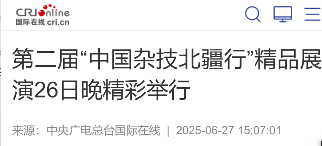 “北疆文化活动季——第二届中国杂技北疆行”系列活动圆满落幕 第7张