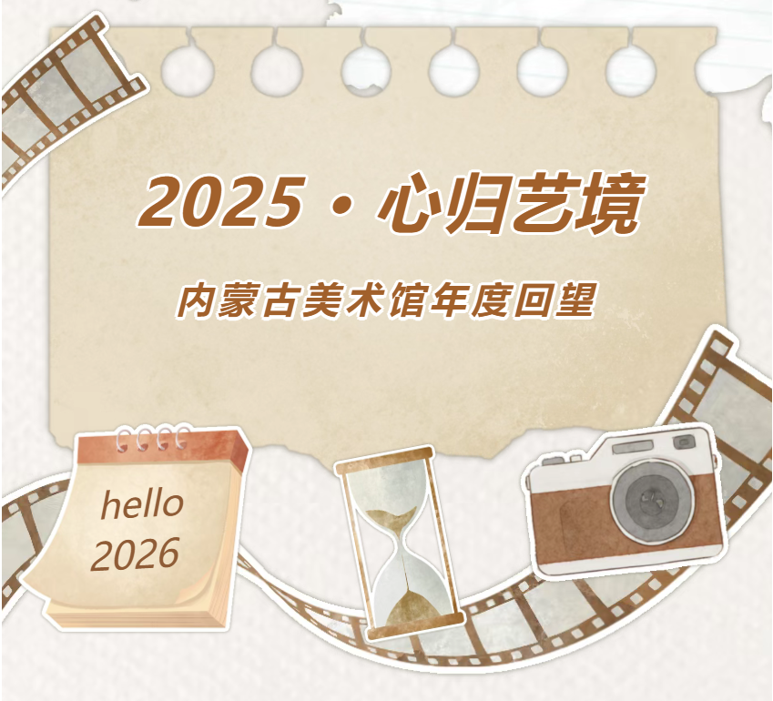 文艺结硕果 匠心谱新篇——内蒙古文艺协会、事业单位年度展望特辑 第43张