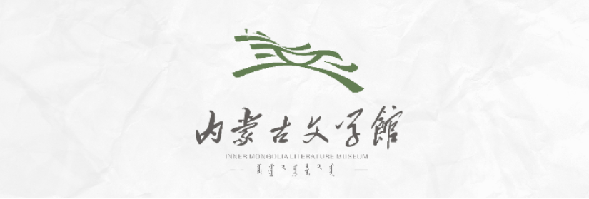 文艺结硕果 匠心谱新篇——内蒙古文艺协会、事业单位年度展望特辑 第50张