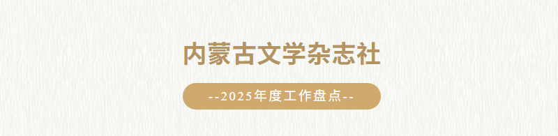 文艺结硕果 匠心谱新篇——内蒙古文艺协会、事业单位年度展望特辑 第35张