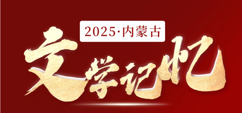 文艺结硕果 匠心谱新篇——内蒙古文艺协会、事业单位年度展望特辑 第10张