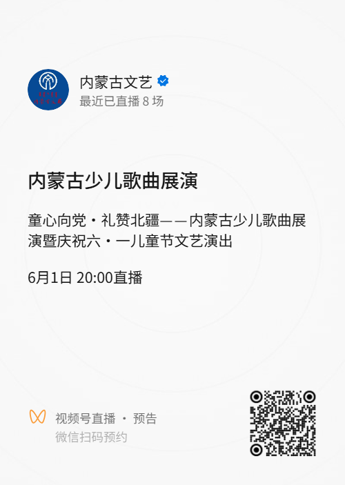 直播预告｜内蒙古少儿歌曲展演暨庆祝“六一”国际儿童节文艺演出直播通道已开启 第2张