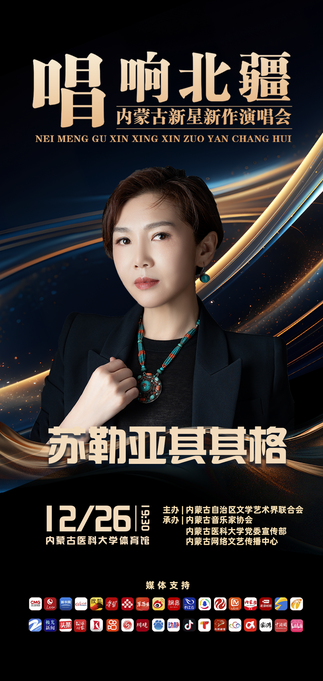 苏勒亚其其格携新作亮相内蒙古新星新作演唱会（第六场） 第2张