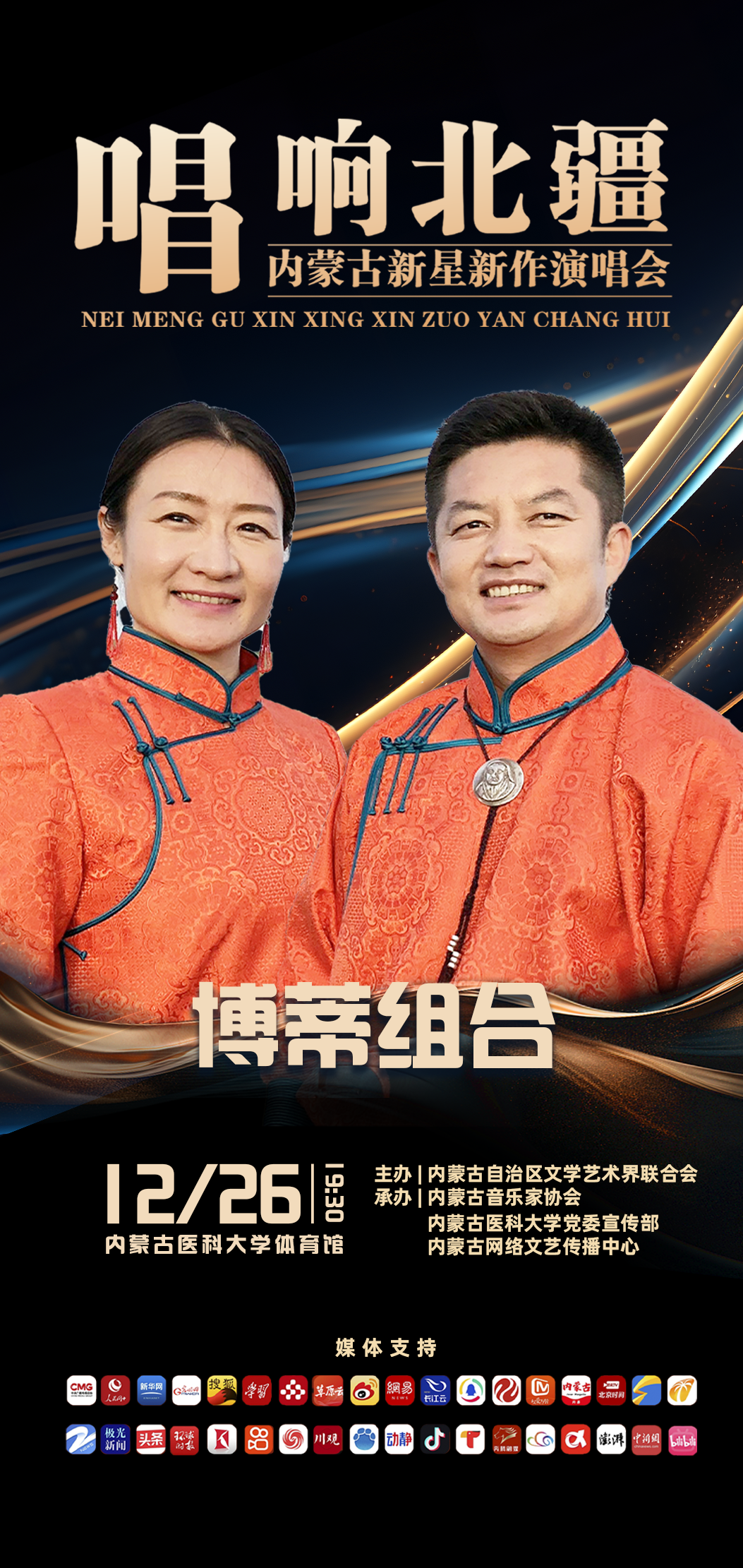 博蒂组合携新作亮相内蒙古新星新作演唱会（第六场） 第2张