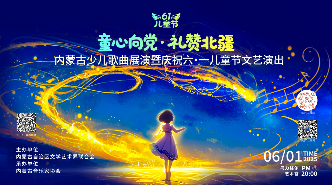 直播预告｜内蒙古少儿歌曲展演暨庆祝“六一”国际儿童节文艺演出直播通道已开启 第1张