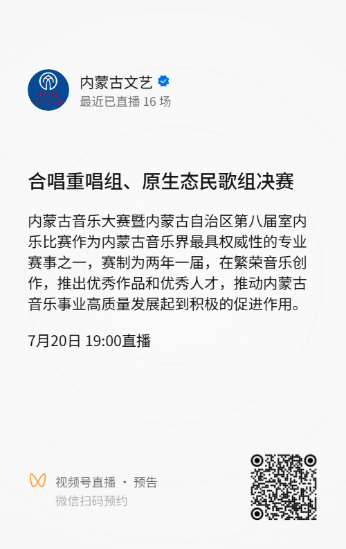 声乐类合唱重唱组、原生态民歌组决赛直播预告来啦！今日19:00， 锁定直播间！ 第1张