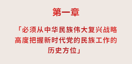 【民族政策宣传月】学习《习近平总书记关于加强和改进民族工作的重要思想学习读本》（1） 第2张