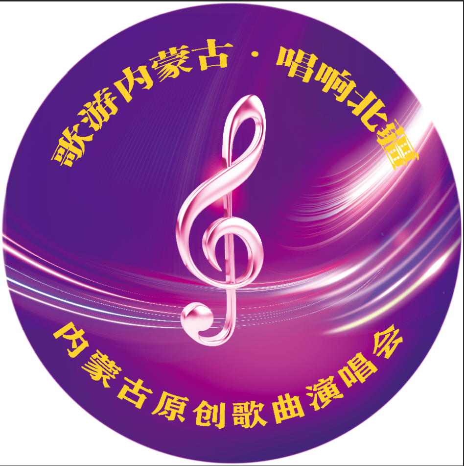 歌游内蒙古·唱响北疆 ——内蒙古原创歌曲演唱会节目单抢先看 第4张