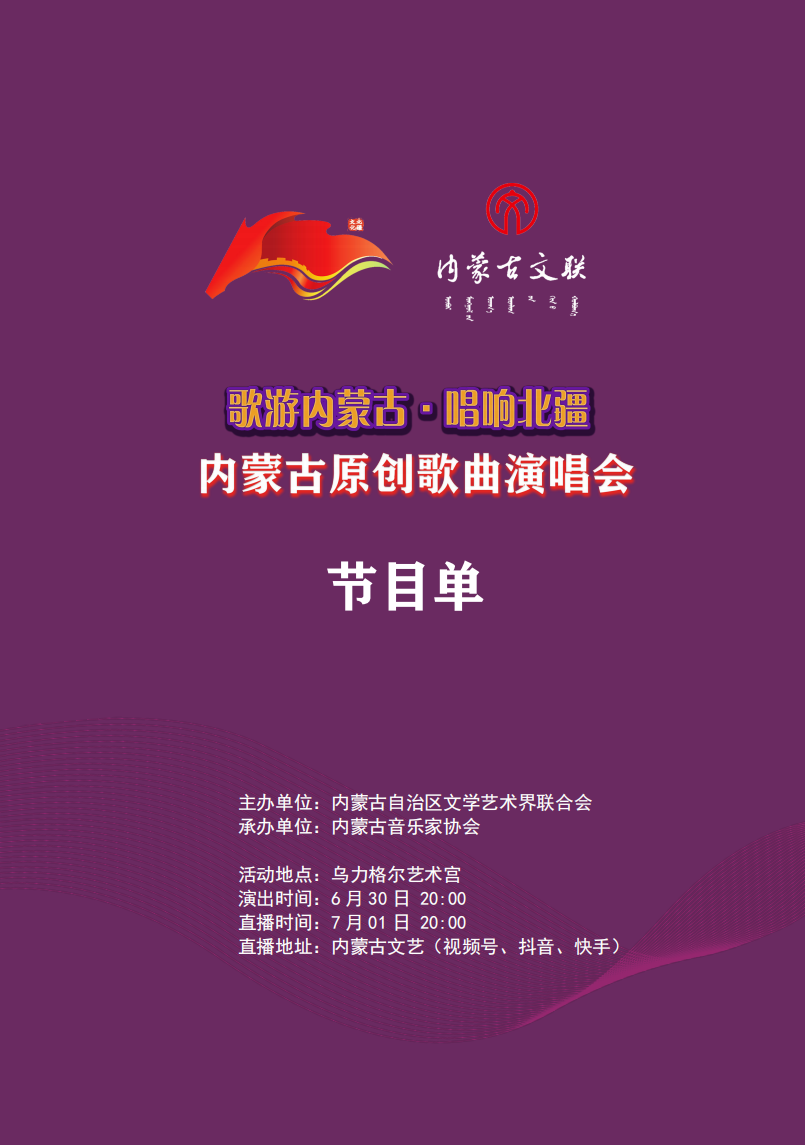 歌游内蒙古·唱响北疆 ——内蒙古原创歌曲演唱会节目单抢先看 第5张