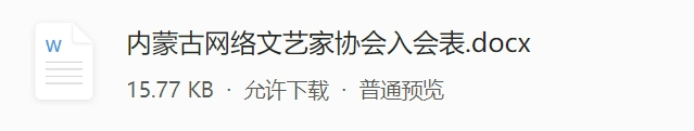 关于开展2024年内蒙古网络文艺家协会会员发展工作的通知 第2张