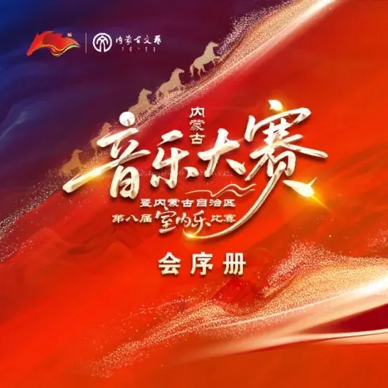 北疆文化活动季 | 内蒙古音乐大赛暨内蒙古自治区第八届室内乐比赛即将火热开启 第10张