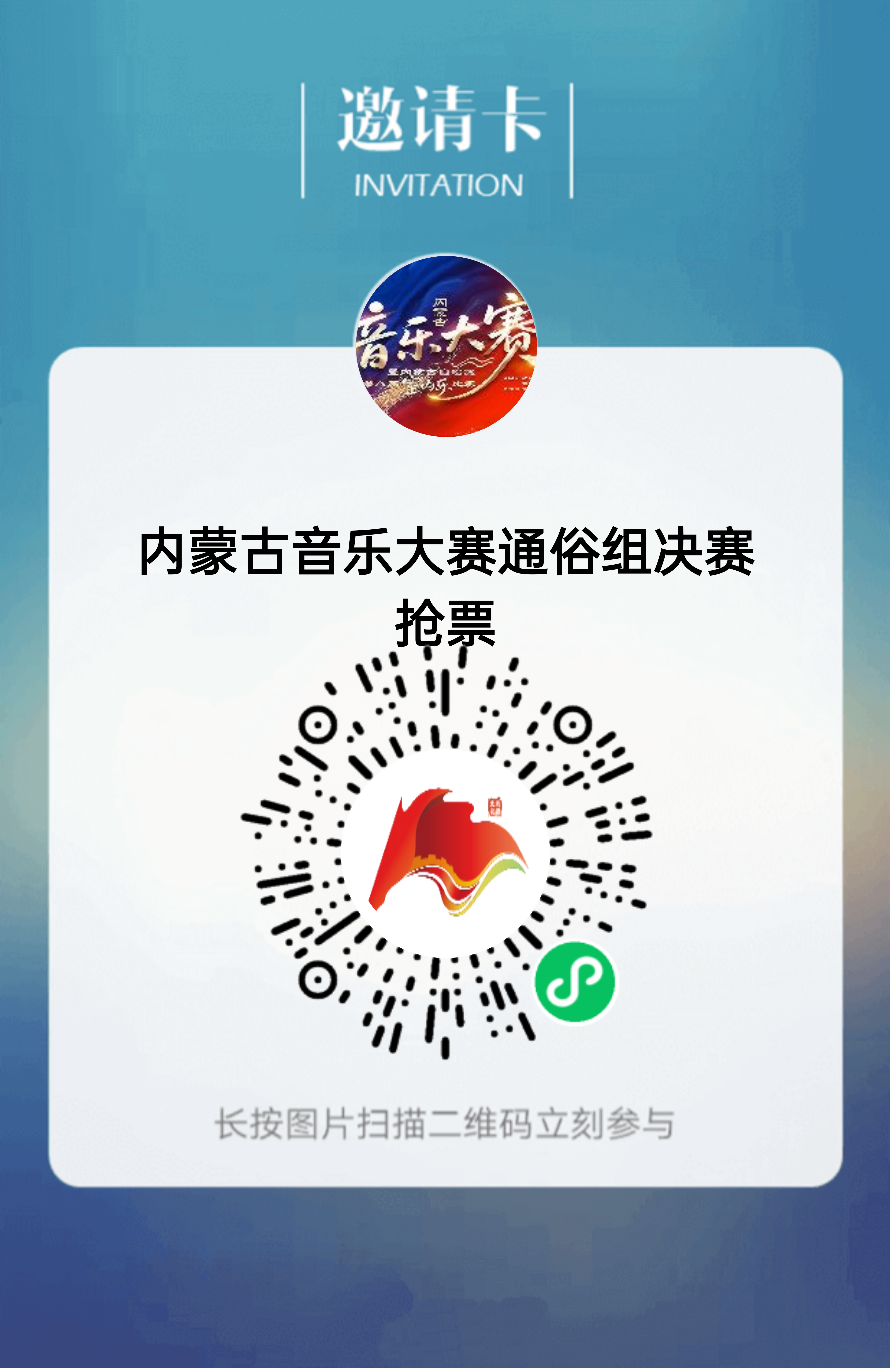 免费抢票！内蒙古音乐大赛暨内蒙古自治区第八届室内乐比赛声乐类通俗组决赛惠民票抢票通道已开启 第3张