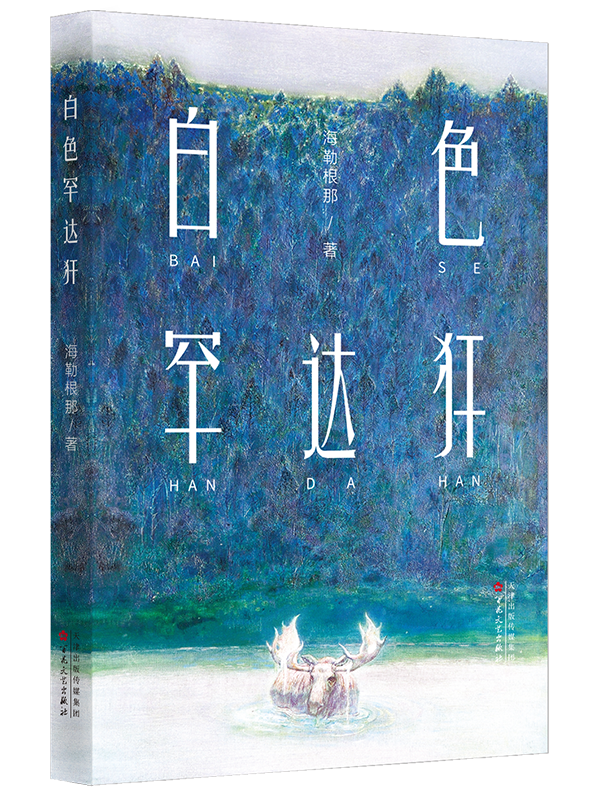 草原骑手海勒根那《白色罕达犴》斩获生态文学大奖 第14张