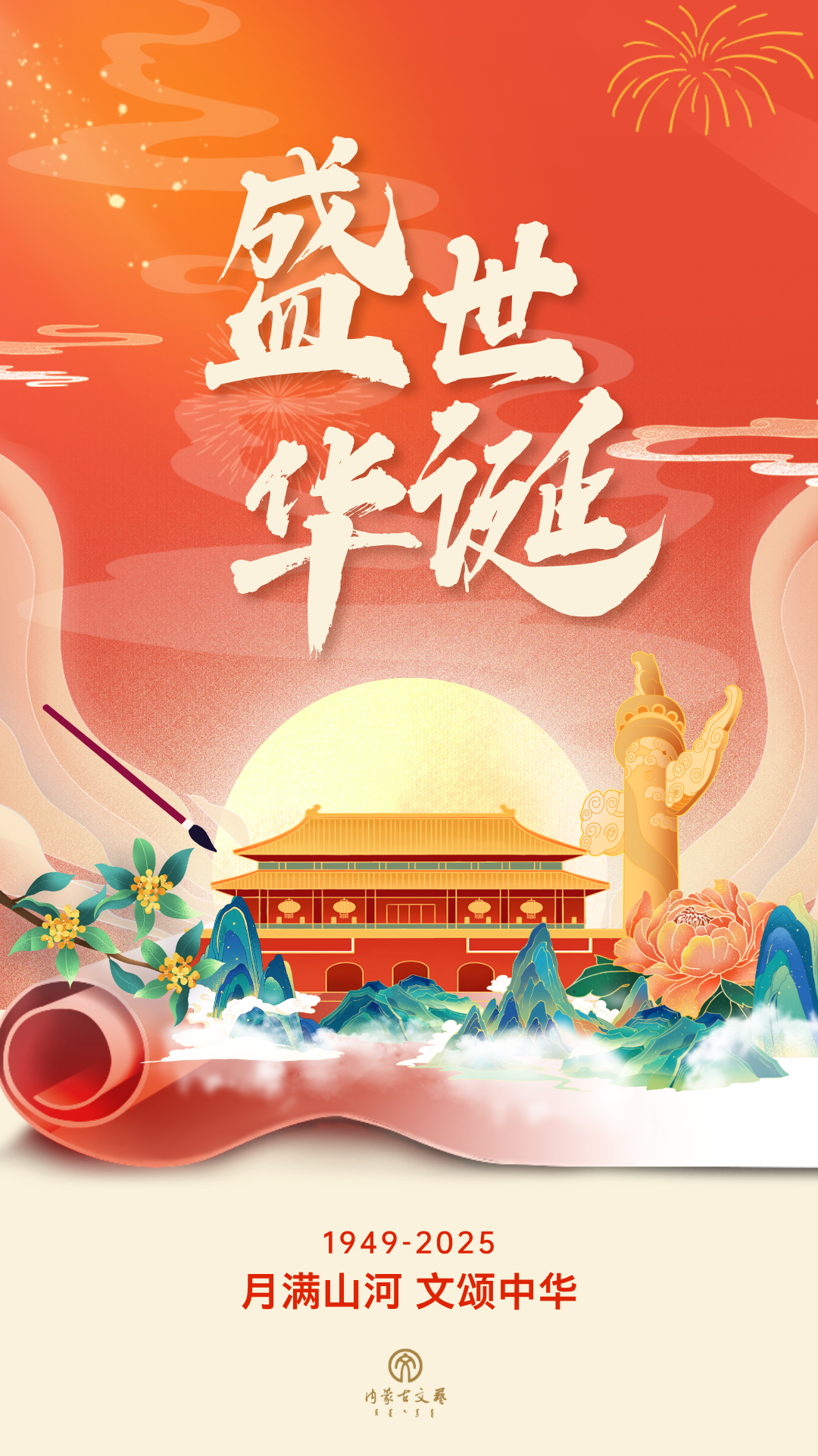 内蒙古文联与您共庆祖国华诞 第1张