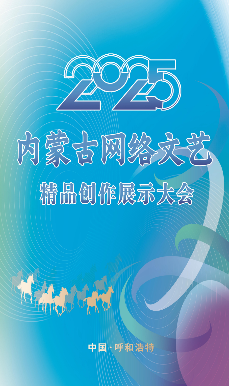 展讯 | 内蒙古网络文艺精品创作展示大会 第1张