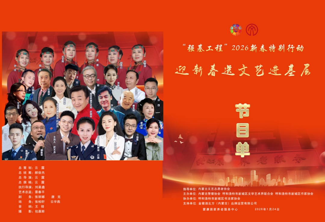 活动预告 | “强基工程”2026新春特别行动走进蒙康养老服务中心1月24日开演 第3张