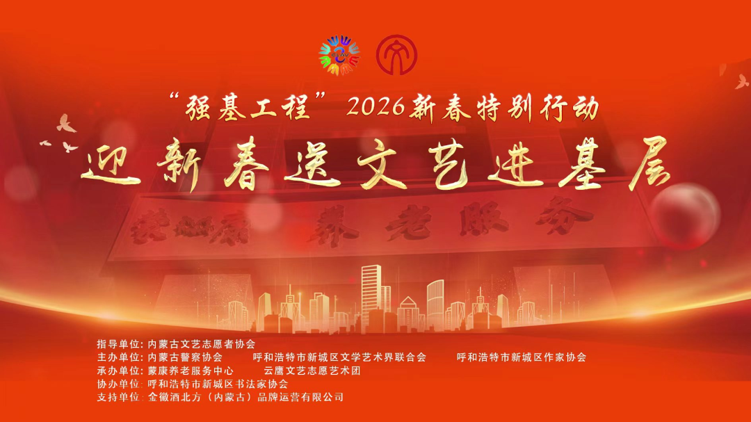 活动预告 | “强基工程”2026新春特别行动走进蒙康养老服务中心1月24日开演 第1张